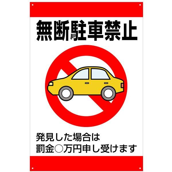 品番NPT-07M 無断駐車禁止 60cm×40cm : 看板ファクトリー - 通販