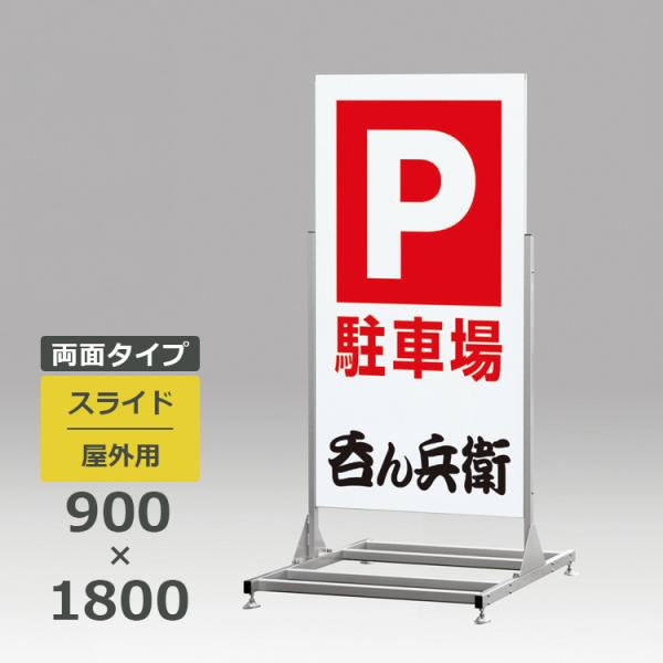 スタンド看板 255 屋外用 両面 900×1800 スライド : 看板いいな ヤフー
