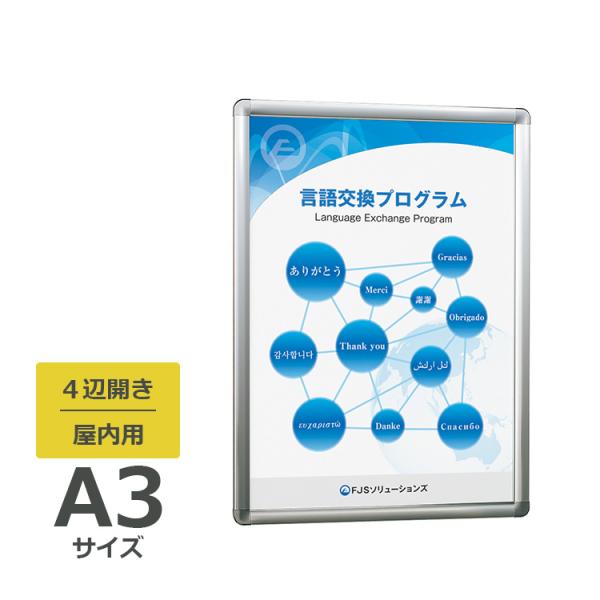 ベルク ポスターパネル 342 屋内用 A3サイズ 4辺開き 縦・横設置