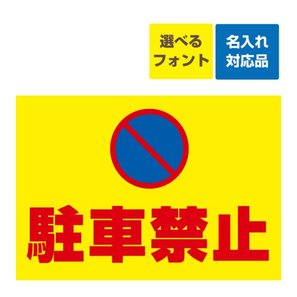 看板 A3 駐車禁止マーク 横型 名入れ無料 月極 駐車場 契約者 募集