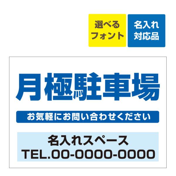 看板 B2 月極駐車場 お気軽にお問い合わせください 電話番号記載 名入れ無料 月極 駐車場 契約者 募集 空きあり 連絡先 管理