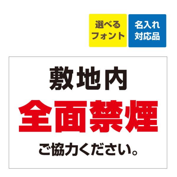 看板 W600×H450mm 敷地内 全面禁煙 ご協力ください 名入れ無料 長期利用可能