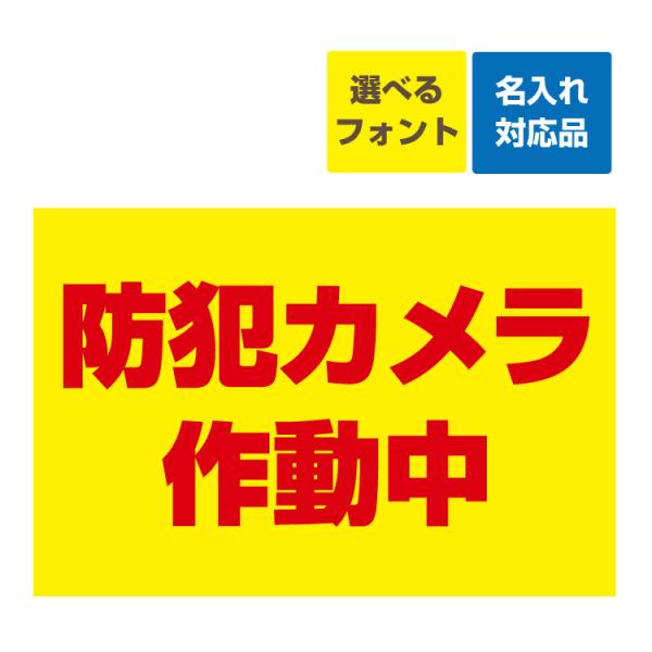 看板 W900×H600mm 防犯カメラ作動中(背景黄色/赤文字) 名入れ無料 長期利用可能