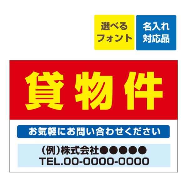 看板 W900×H600mm 不動産 貸物件 (背景赤) 名入れ無料 不動産 賃貸 マンション アパート 募集 入居者募集 空きあり