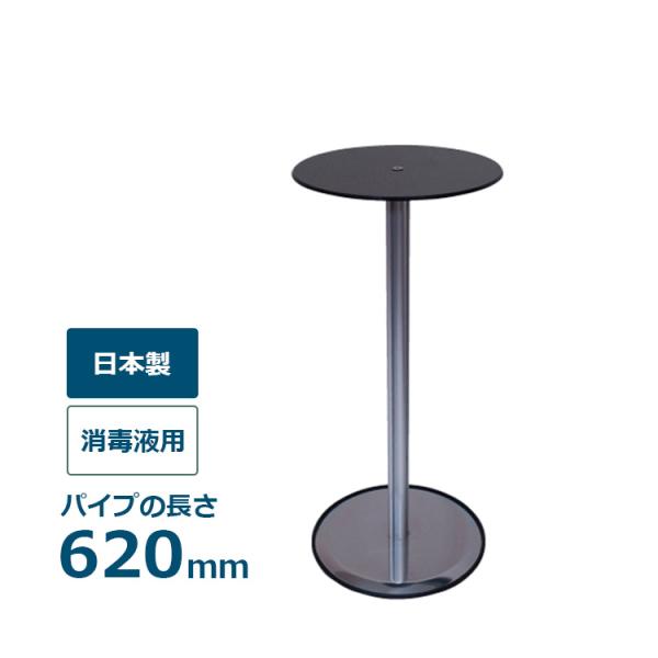 スマートテーブル SMTB-M620 パイプ長さ620mm 丸型 コンパクト消毒液用