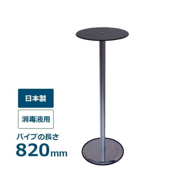 スマートテーブル SMTB-M820 パイプ長さ820mm 丸型 コンパクト消毒液用