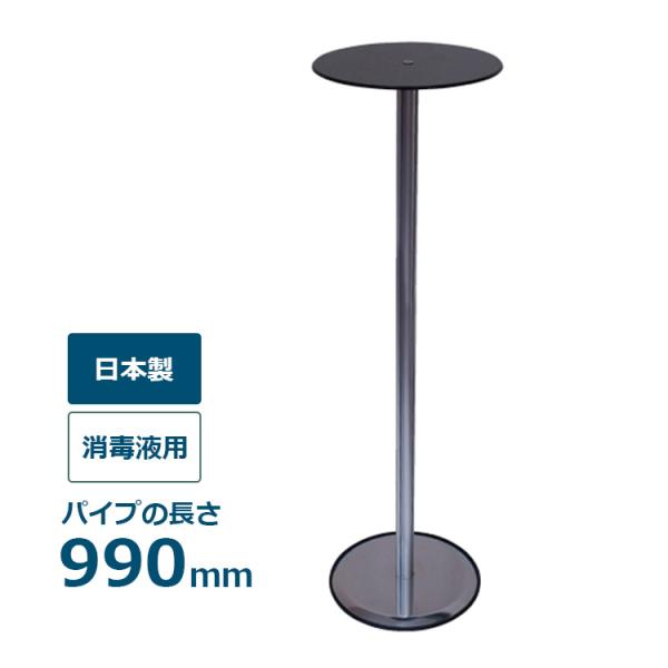 スマートテーブル SMTB-M990 パイプ長さ990mm 丸型 コンパクト消毒液用