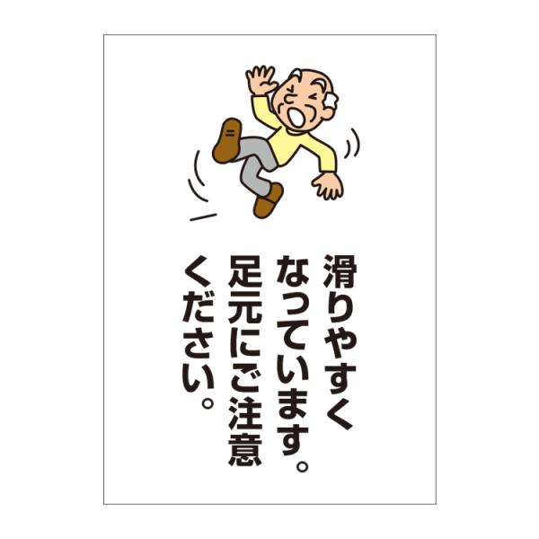 ポスター B4 滑りやすくなっています 足元にご注意ください 注意メッセージ B4サイズ 257 364mm Yah0013b4 看板いいな ヤフー店 通販 Yahoo ショッピング