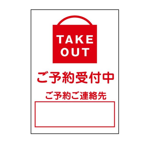 〔ポスター A2〕 TAKE OUT ご予約受付中 ご予約ご連絡先 (A2サイズ 420×594mm)