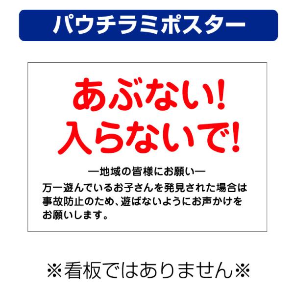 パウチラミポスター〕 工事現場 危ない 立入禁止 子供 (A4サイズ/297