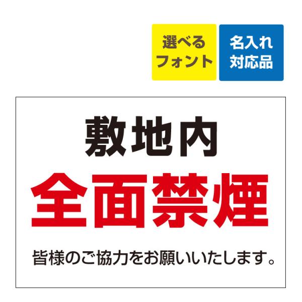 看板 A3 工事現場 敷地内 全面禁煙 名入れ無料 工事 御願い 立入禁止
