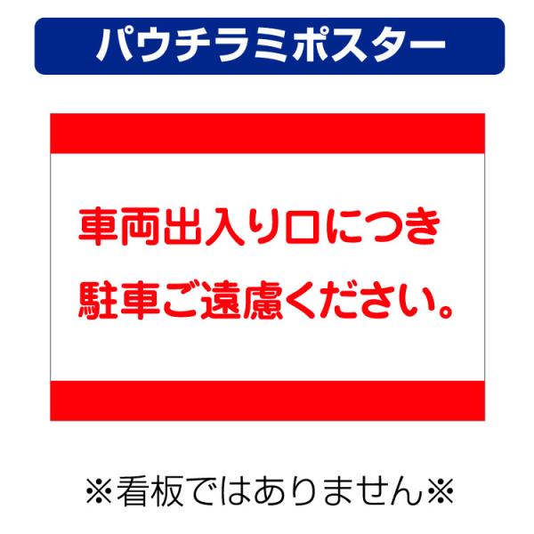 〔パウチラミポスター〕 工事現場 車両出入り口 駐車禁止 (A4サイズ/297×210ミリ)