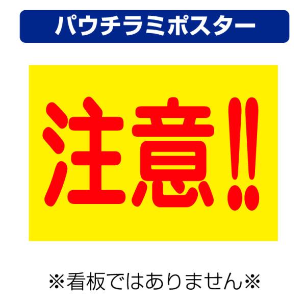〔パウチラミポスター〕 工事現場 注意 (A4サイズ/297×210ミリ)