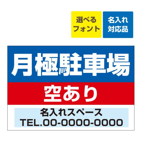 屋外対応 看板 駐車場案内月極 駐車場 募集 契約者募集 空きあり 連絡先■雨の日も安心！全耐水性素材使用！■屋外設置向き！しっかりしたアルミ複合板(3ｍｍ厚)■照り返し、日焼け軽減ラミネート加工■裏面巻き込みで強度アップ【２種類のフォント...