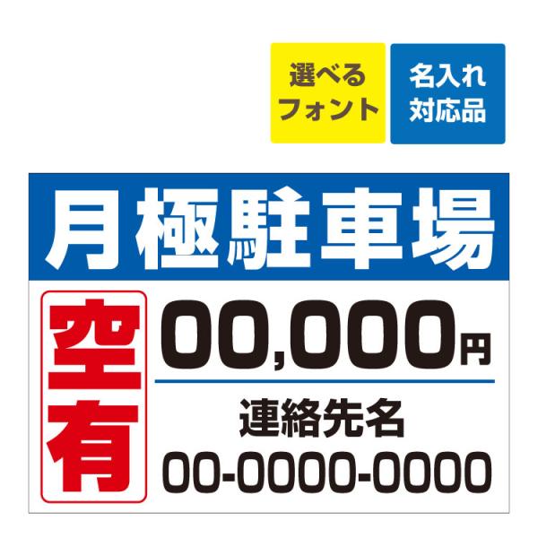 看板 A3 月極駐車場 空あります 駐車場募集 月額料金 記載可 名入れ無料 月極 駐車場 契約者 募集 空きあり 連絡先 管理