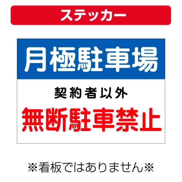 〔ステッカー〕 月極駐車場 無断駐車禁止 禁止 (A4サイズ/297×210ミリ)