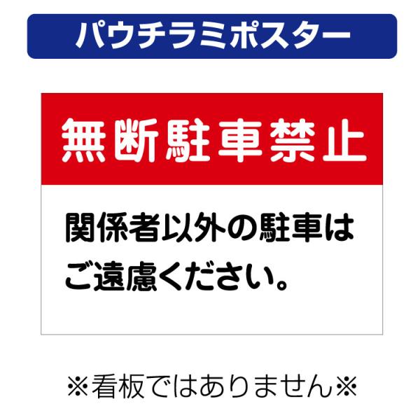 パウチラミポスター〕 無断駐車禁止 関係者以外の駐車はご遠慮ください