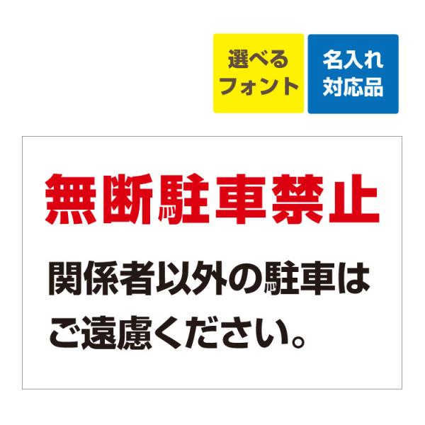 看板 W900×H600mm 無断駐車禁止 関係者以外の駐車はご遠慮ください (背景白) 名入れ無料月極 駐車場 無断駐車禁止 禁止 管理