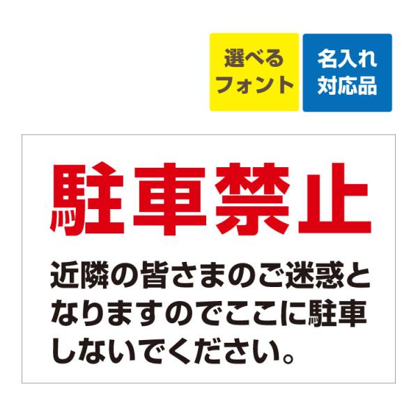 看板 W900×H600mm 駐車禁止 近隣の皆さまのご迷惑になります (背景白