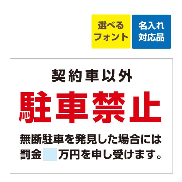 看板 B3 契約者以外 駐車禁止 無断駐車を発見した場合 罰金額記載 (背景白) 名入れ無料月極 駐車場 無断駐車禁止 禁止 連絡先 管理