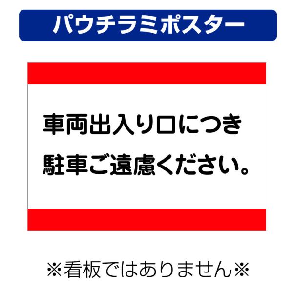 パウチラミポスター〕 車両出入り口につき 駐車ご遠慮ください (赤帯 