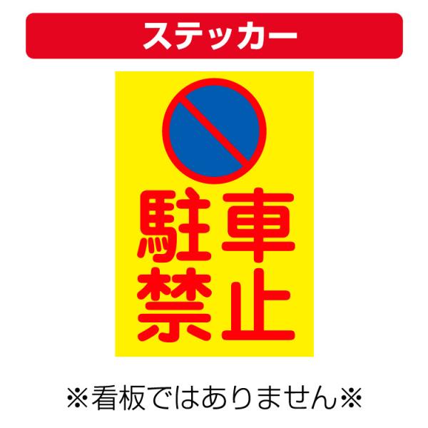 〔ステッカー〕 駐車禁止マーク 縦型 (A4サイズ/297×210ミリ)