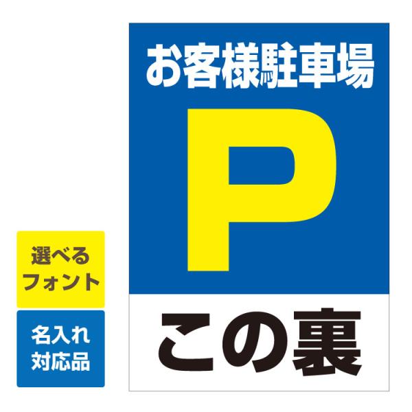 看板 W450 H600mm縦型 お客様駐車場 駐車場マーク この裏 名入れ無料 月極 駐車場 無断駐車禁止 禁止 連絡先 管理 Yah 看板いいな ヤフー店 通販 Yahoo ショッピング