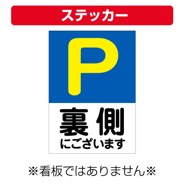 〔ステッカー〕 駐車場マーク 裏側にございます 縦型 (A4サイズ/297×210ミリ)