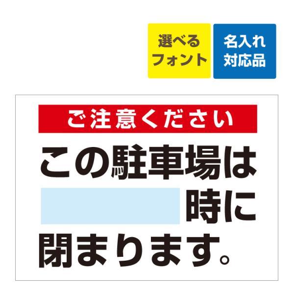 看板 W600 H450mm ご注意ください この駐車場は 閉まります 駐車場案内看板 背景白 名入れ無料 施設 駐車場 イベント 商業施設 Yah 看板いいな ヤフー店 通販 Yahoo ショッピング