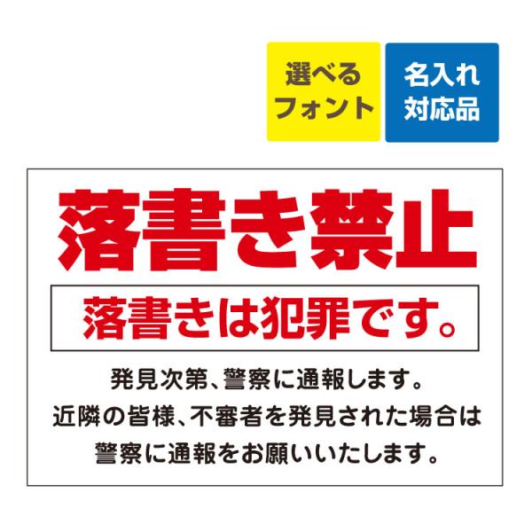 看板 W900×H600mm 落書き禁止 落書きは犯罪です 名入れ無料 立入禁止