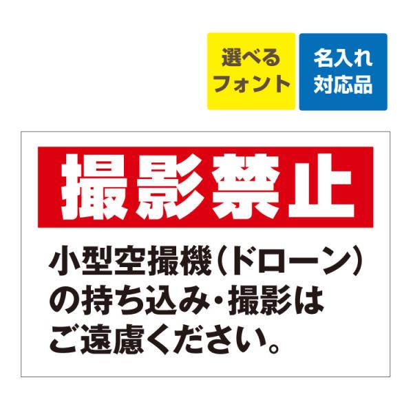 看板 W900×H600mm 撮影禁止 小型空撮機 (ドローン) の持ち込み・撮影はご遠慮下さい。名入れ無料 プライバシーの侵害 撮影マナー