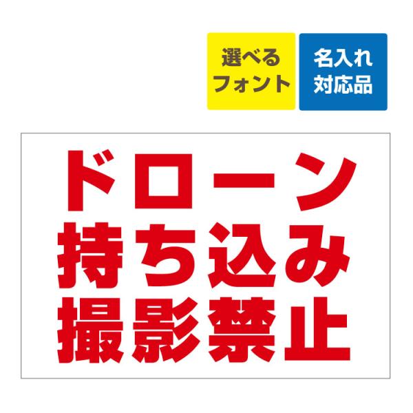 看板 W900×H600mm ドローン 持ち込み 撮影禁止 名入れ無料 プライバシーの侵害 撮影マナー