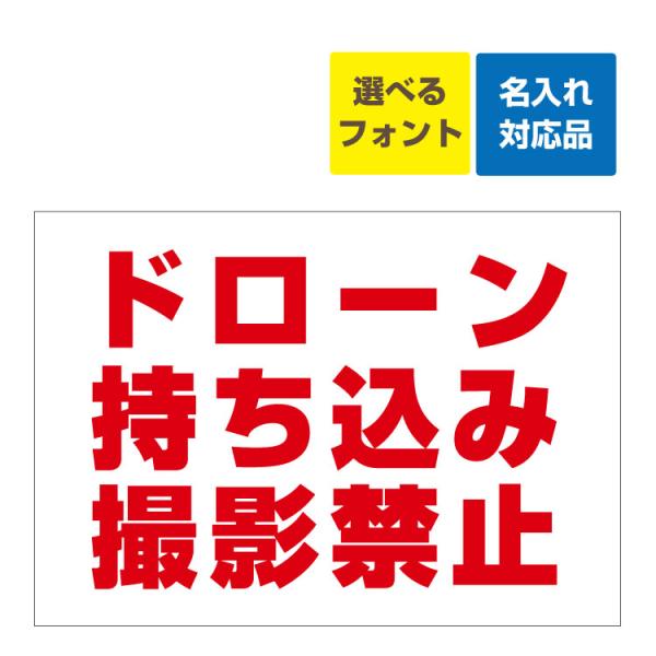 看板 B2 ドローン 持ち込み 撮影禁止 名入れ無料 プライバシーの侵害 撮影マナー