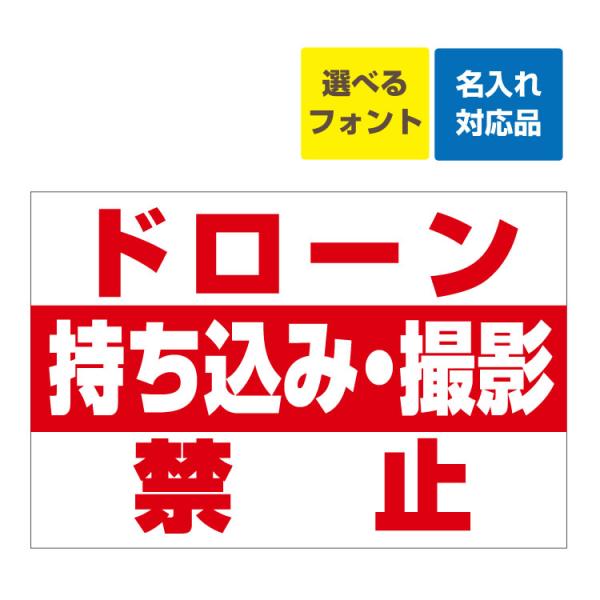 看板 W900×H600mm ドローン 持ち込み 撮影禁止 赤ライン 名入れ無料 プライバシーの侵害 撮影マナー