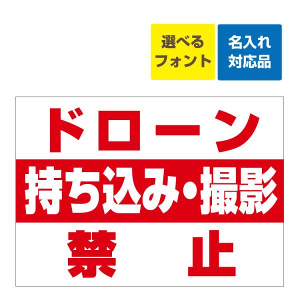 看板 B2 ドローン 持ち込み 撮影禁止 赤ライン 名入れ無料 プライバシーの侵害 撮影マナー