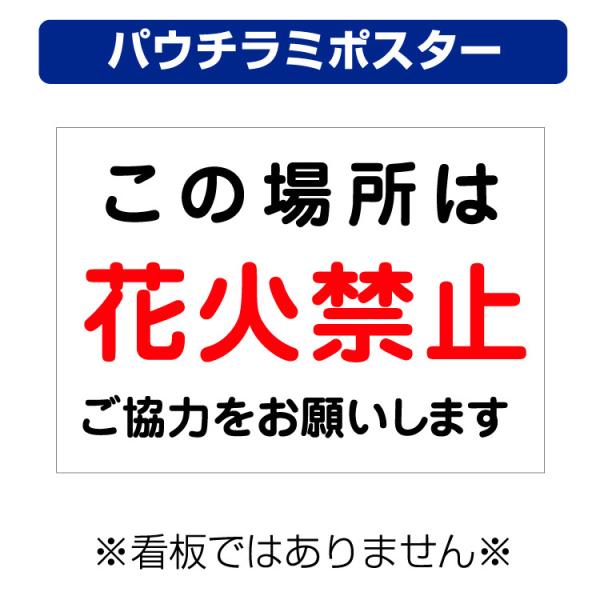 〔パウチラミポスター〕 この場所は 花火禁止 ご協力をお願いします。 (A4サイズ/297×210ミリ)