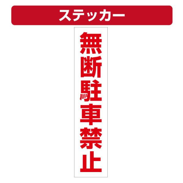 三角コーン用ステッカー 無断駐車禁止 カラーコーン シール (100×450ミリ) 2枚セット
