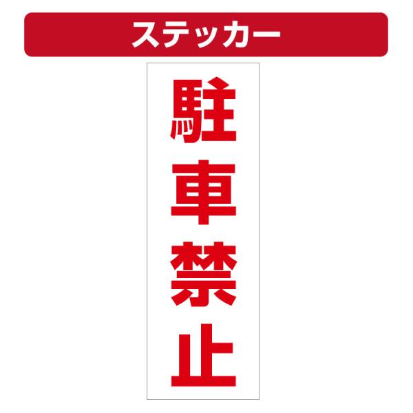 三角コーン用ステッカー 駐車禁止 カラーコーン シール (100×300ミリ)