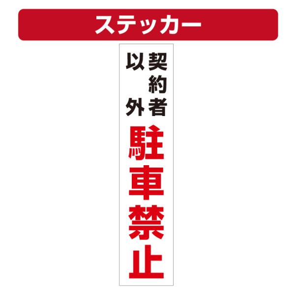 三角コーン用ステッカー 契約者以外駐車禁止 カラーコーン シール (100×450ミリ)