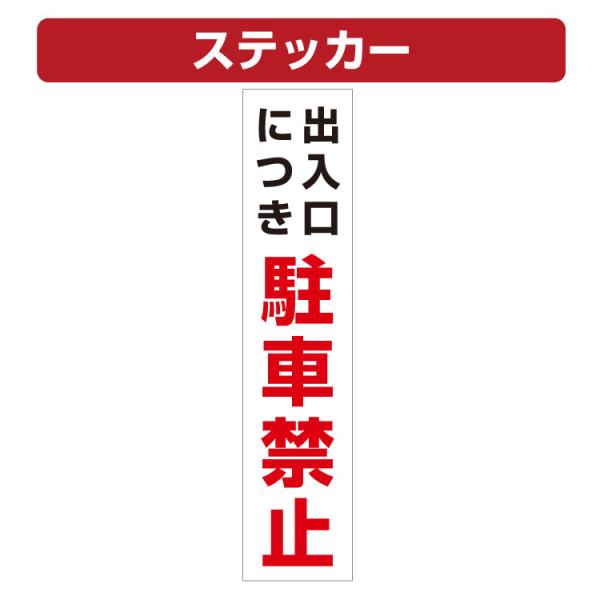 三角コーン用ステッカー 出入口につき駐車禁止 カラーコーン シール (100×450ミリ) 2枚セット