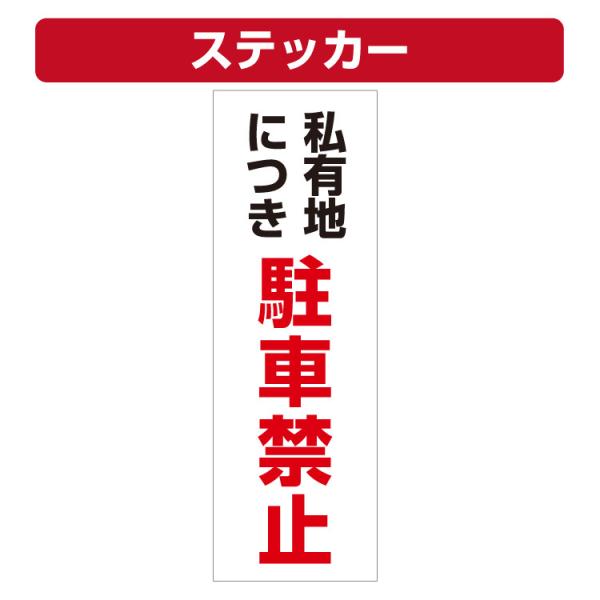 三角コーン用ステッカー 私有地につき駐車禁止 カラーコーン シール (100×300ミリ)