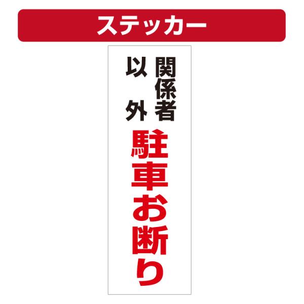 三角コーン用ステッカー 関係者以外駐車お断り カラーコーン シール (100×300ミリ) 10枚セット