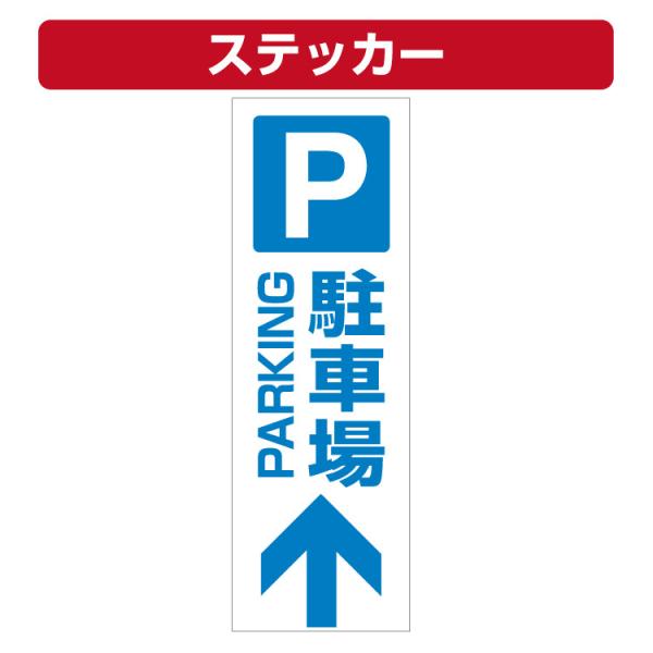 三角コーン用ステッカー Pマーク 駐車場 上矢印 カラーコーン シール (100×300ミリ)