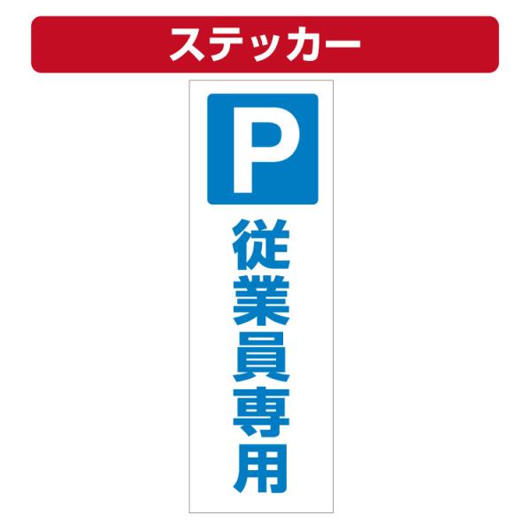 三角コーン用ステッカー Pマーク 従業員専用 カラーコーン シール (100×300ミリ) 2枚セット