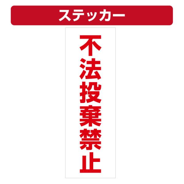 三角コーン用ステッカー 不法投棄禁止 カラーコーン シール (100×300ミリ)