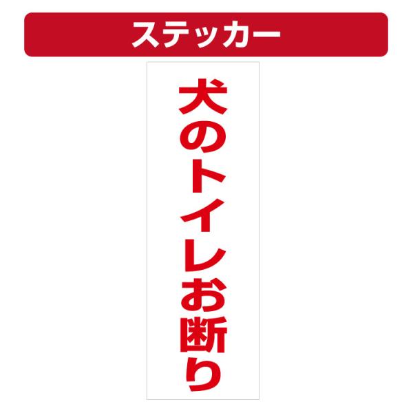 三角コーン用ステッカー 犬のトイレお断り カラーコーン シール (100×300ミリ)