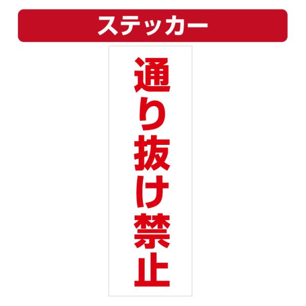 三角コーン用ステッカー 通り抜け禁止 カラーコーン シール (100×300ミリ)