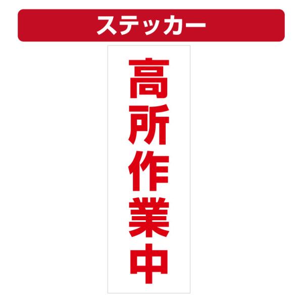 三角コーン用ステッカー 高所作業中 カラーコーン シール (100×300ミリ) 2枚セット