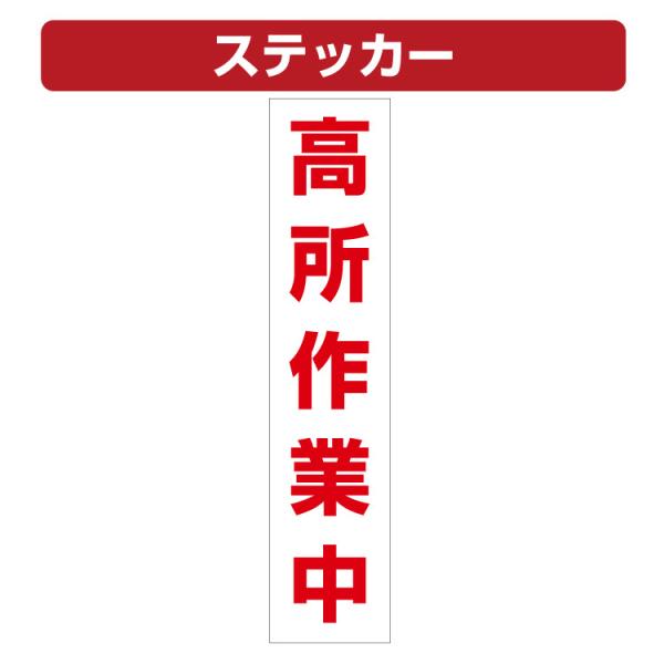 三角コーン用ステッカー 高所作業中 カラーコーン シール (100×450ミリ) 10枚セット