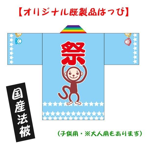 お祭りはっぴ 国産法被 キャラクター サル 子供用サイズ ポリエステル使用 Dotpanj Tj